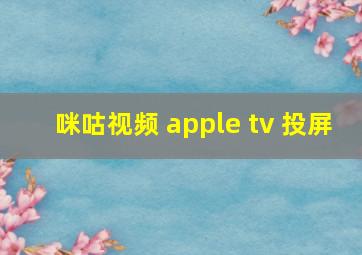 咪咕视频 apple tv 投屏